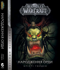  - Книга World of Warcraft: Народження Орди Крісті Голден UKR