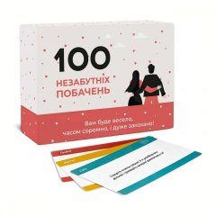 Настольная игра - Настільна гра 100 Незабутніх побачень UKR 18+