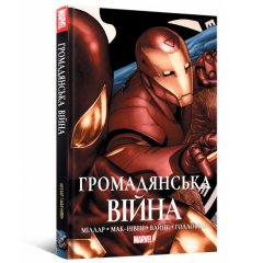Комиксы/Книги - Комикс Громадянська Війна (Ексклюзивна обкладинка)