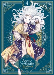 Комиксы/Книги - Манга Ательє Чаклунських Капелюхів Том 4 (колекційне видання)