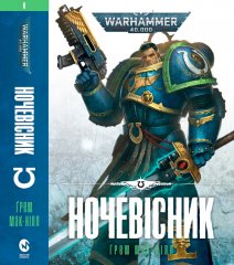  - Книга Warhammer 40.000 Ночевісник (Ультрамарини #1) UKR