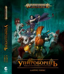 Комиксы/Книги - Книга Warhammer Age of Sigmar Упироборець UKR