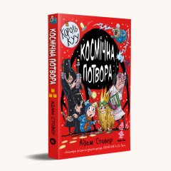 Комиксы/Книги - Книга Король Kyy. Том 3. Космічна потвора
