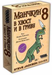  - Настольная игра Манчкин 8: В хвост и в гриву (Munchkin 8: Half Horse, Will Travel) дополнение. RUS