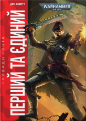  - Книга Warhammer 40.000 Перший та Єдиний (Привиди Ґонта #1) UKR