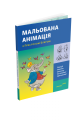 Комиксы/Книги - Книга Мальована анімація з Престоном Блером