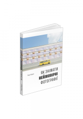 Комиксы/Книги - Книга Як знімати неймовірні фотографії (автобус)