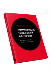 Комиксы/Книги - Книга Композиція: Тотальний контроль