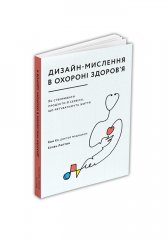 Комиксы/Книги - Книга Дизайн-мислення в охороні здоровя
