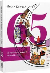 Комиксы/Книги - Книга 65 українських шедеврів. Визнані й неявні