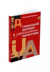 Комиксы/Книги - Книга Графічний дизайн з українським обличчям
