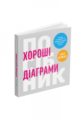 Комиксы/Книги - Книга Хороші діаграми. Поради, інструменти та вправи для кращої візуалізації даних