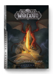 Комиксы/Книги - Книга World of Warcraft: Приплив Пітьми 
