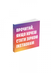 Комиксы/Книги - Книга Прочитай, якщо хочеш стати зіркою Instagram