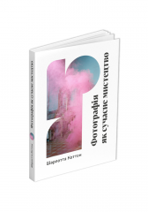 Комиксы/Книги - Книга Фотографія як сучасне мистецтво