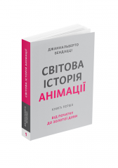 Комиксы/Книги - Книга Світова історія анімації. Книга перша: Від початку до Золотої доби