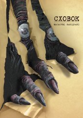 Комиксы/Книги - Манга Сховок. Том 1