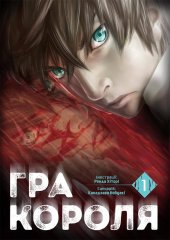 Комиксы/Книги - Манга Гра Короля. Том 1