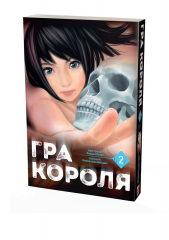 Комиксы/Книги - Манга Гра Короля. Том 2