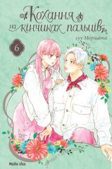 Комиксы/Книги - Манга Кохання на кінчиках пальців. Том 6