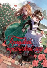 Комиксы/Книги - Манга Прощавай, трояндовий саде Том 1