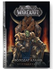 Комиксы/Книги - Книга World of Warcraft – Володар Кланів
