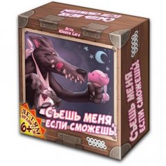  - Настольная игра Съешь меня, если сможешь! (Eat Me If You Can!)