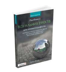 Комиксы/Книги - Книга Посібник з візуальних ефектів для кінематографістів