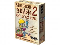  - Настольная игра Манчкин. Зомби 2: Со всех рук (Munchkin Zombies 2: Armed and Dangerous) Дополнение
