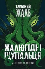  - Доповнення Глибокий жаль. Жалюгідні щупальця