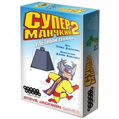  - Настольная игра Супер манчкин 2: Улётный плащ (Super Munchkin 2: The Narrow S Cape) Дополнение