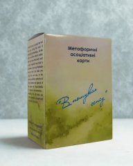 - Метафорические ассоциативные карты МАК  "В пошуках сенсу". Демидова Юлия 