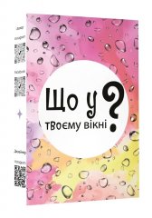  - Настільна гра Що у твоєму вікні?