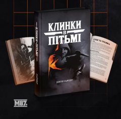  - Настольная ролевая игра Клинки в пітьмі
