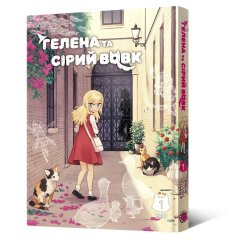  - Маньхва Гелена та Сірий Вовк. Том 1