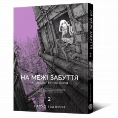  - Манга На межі забуття: Апокаліптична місія. Том 2