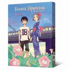  - Манга Божа брехня