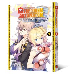 - Манга Я переродився торговим автоматом і тепер блукаю підземеллям. Том 2