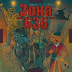 Настольная игра - Настільна гра Зона 636
