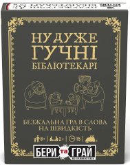 Настольная игра - Настільна гра Ну дуже гучні бібліотекарі: бери та грай