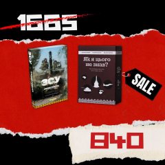  - НАБОР для несломлених (ЗСУ + Як я цього не знав? Military Edition)