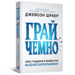 - Книга Грай чемно. Злет, падіння й майбутнє Blizzard Entertainment