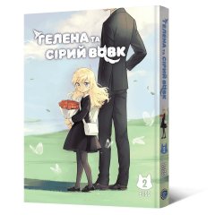 - Маньхва Гелена та Сірий Вовк. Том 2