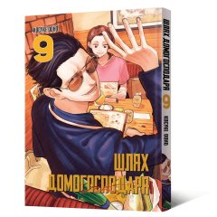 - Манга Шлях Домогосподаря. Том 9