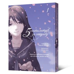- Манга 5 сантиметрів за секунду. Том 1
