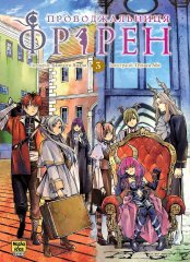  - Манга Проводжальниця Фрірен, Том 3