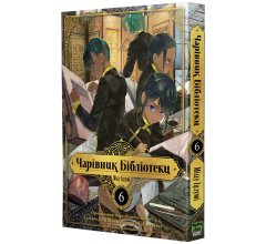  - Манга Чарівник Бібліотеки Том 6