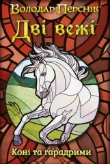 - Набір промокарток Дві вежі. Карткова гра - Коні та гарадрими