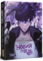 Комиксы/Книги - Манхва Тільки я візьму новий рівень. Том 8