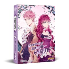 Комиксы/Книги - Манхва Єдиний фінал лиходіїв – смерть. Том 3